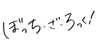 ぼっち・ざ・ろっく！