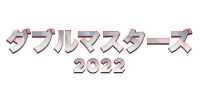 ダブルマスターズ 2022