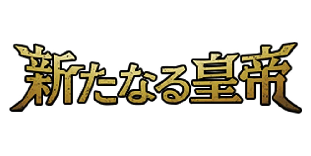 新たなる皇帝