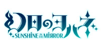 幻日のヨハネ SUNSHINE IN THE MIRROR