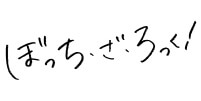 ぼっち・ざ・ろっく！