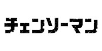 チェーンソーマン