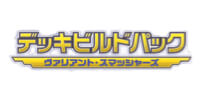 デッキビルドパック ヴァリアント・スマッシャーズ