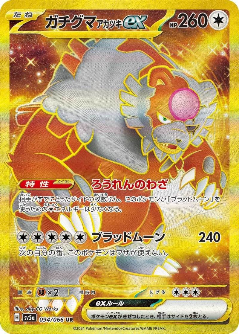 PSA10】ガチグマアカツキex(SAR){無}〈091/066〉[SV5a] – 晴れる屋2