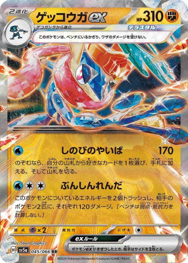 ゲッコウガex 闘テラスタル［RR］（045/066）｜ポケモンカード｜PRICE BASE通販