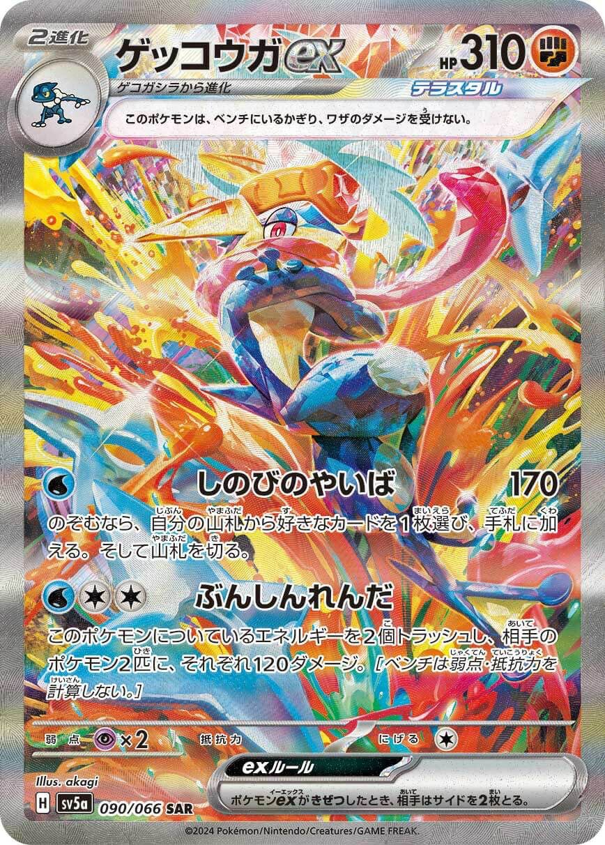 ゲッコウガex 闘テラスタル［SAR］（090/066）｜ポケモンカード｜PRICE 