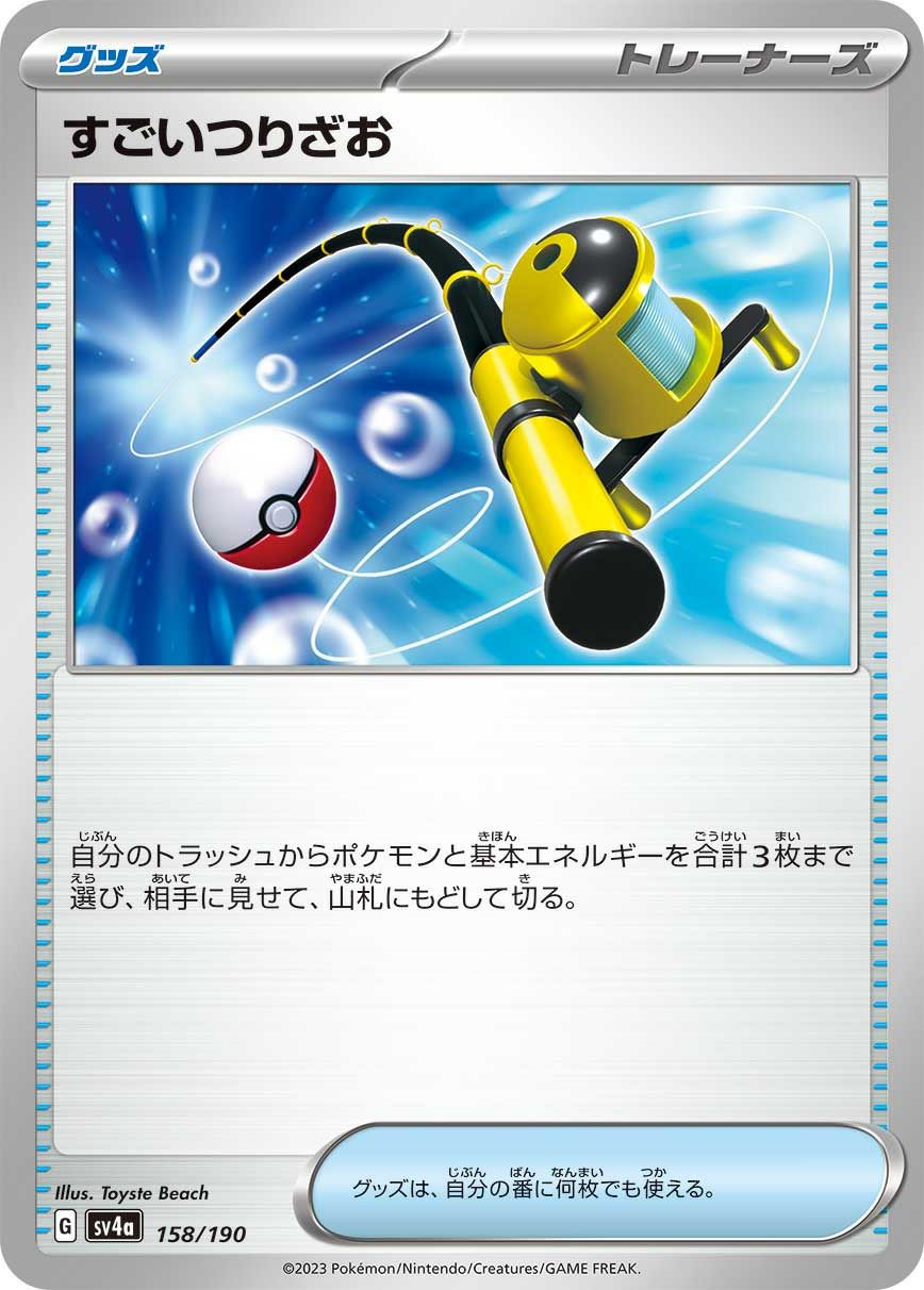 すごいつりざお（158/190）｜ポケモンカード｜PRICE BASE通販