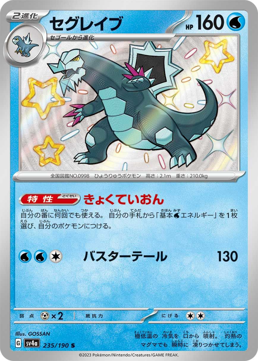 セグレイブ［S］（235/190）｜ポケモンカード｜PRICE BASE通販