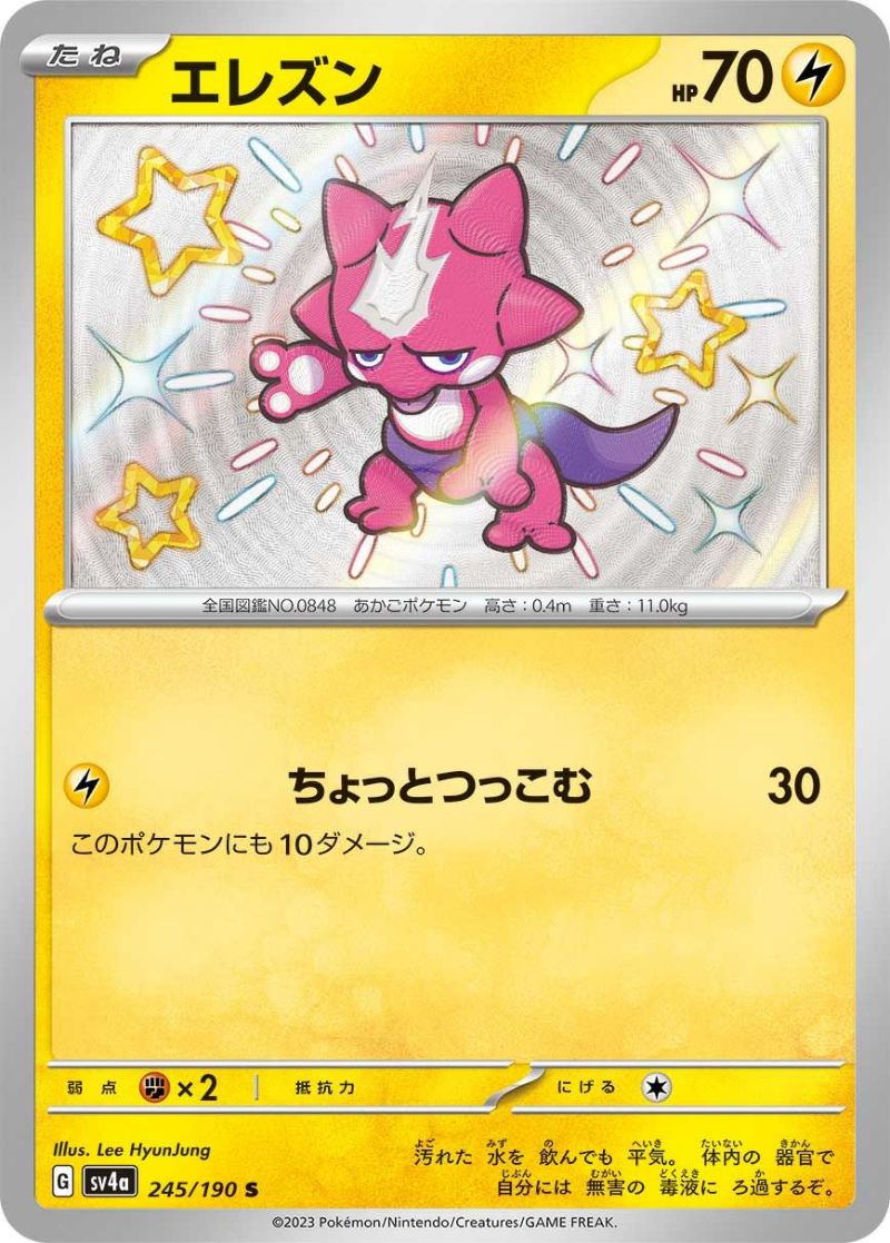 エレズン［S］（245/190）｜ポケモンカード｜PRICE BASE通販