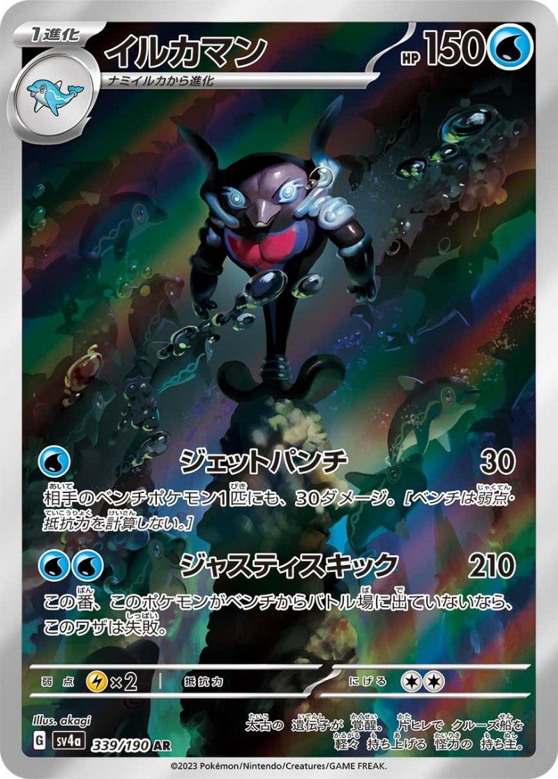イルカマン［AR］（339/190）｜ポケモンカード｜PRICE BASE通販