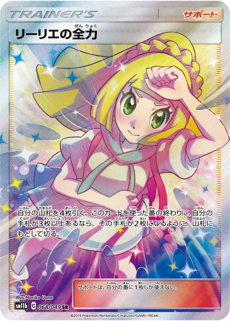 リーリエの全力 sr 068/049 リーリエの全力 068/049 SR｜ポケカシングルカード通販｜Cloveストア