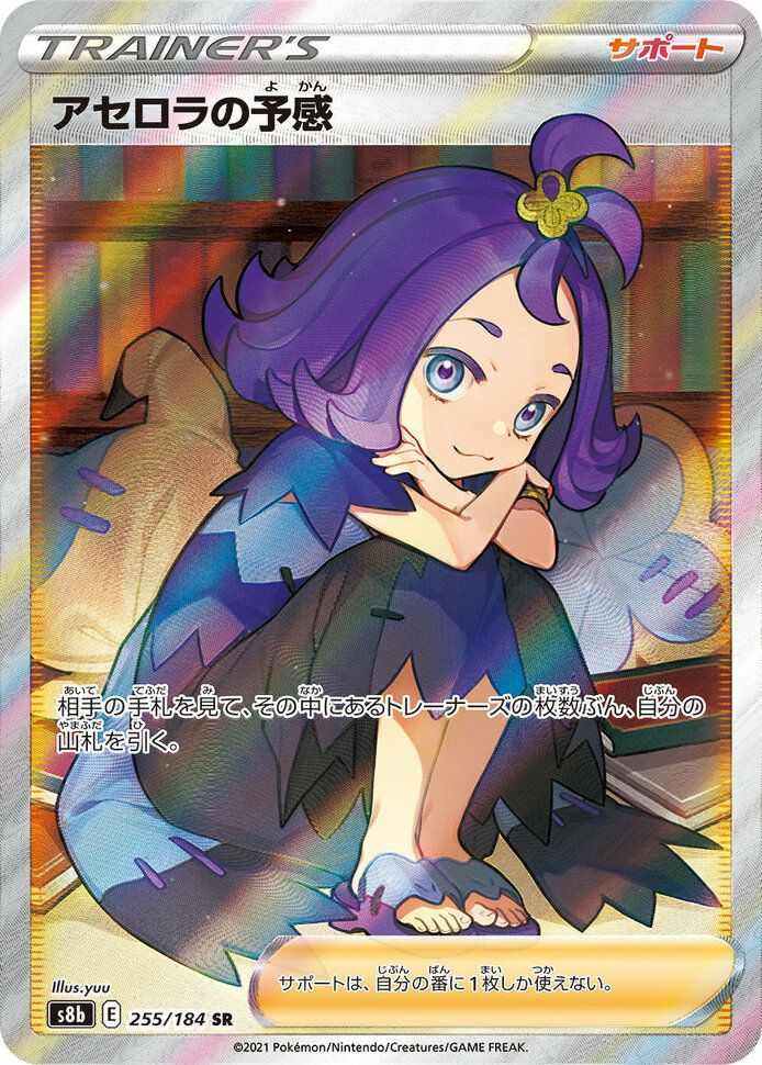 アセロラの予感［SR］（255/184）｜ポケモンカード｜PRICE BASE通販