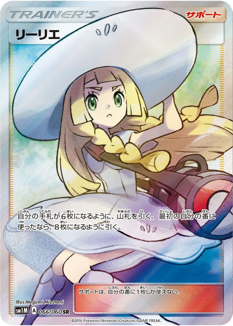 ポケモンカード　リーリエ　帽子　sr 066 リーリエ［SR］（帽子リーリエ）（066/060）｜ポケモンカード