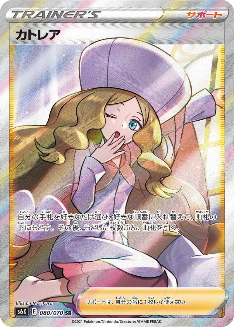 ポケモンカード　カトレア　SR　080/070 カトレア【SR】{080/070}