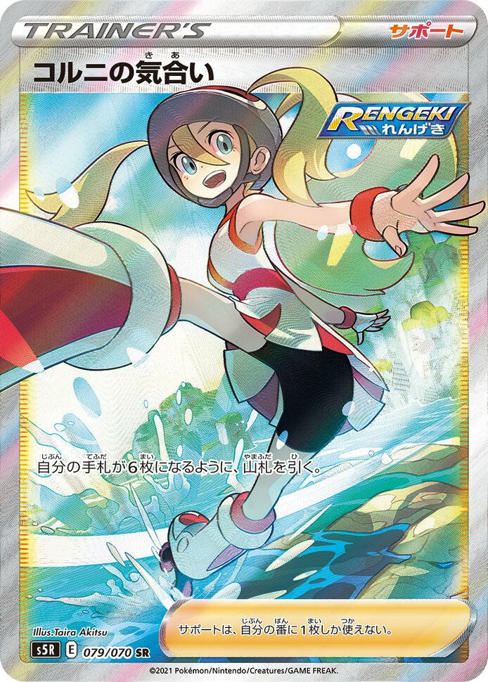 コルニの気合い［SR］（079/070）｜ポケモンカード｜PRICE BASE通販