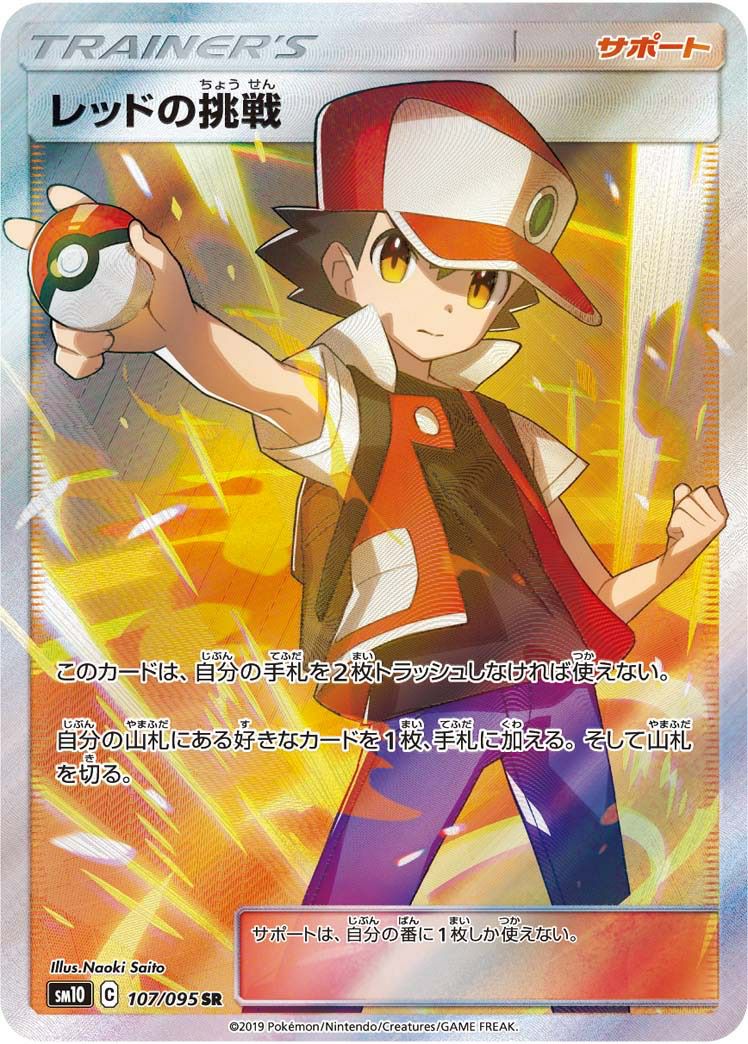 レッドの挑戦［SR］（107/095）｜ポケモンカード｜PRICE BASE通販