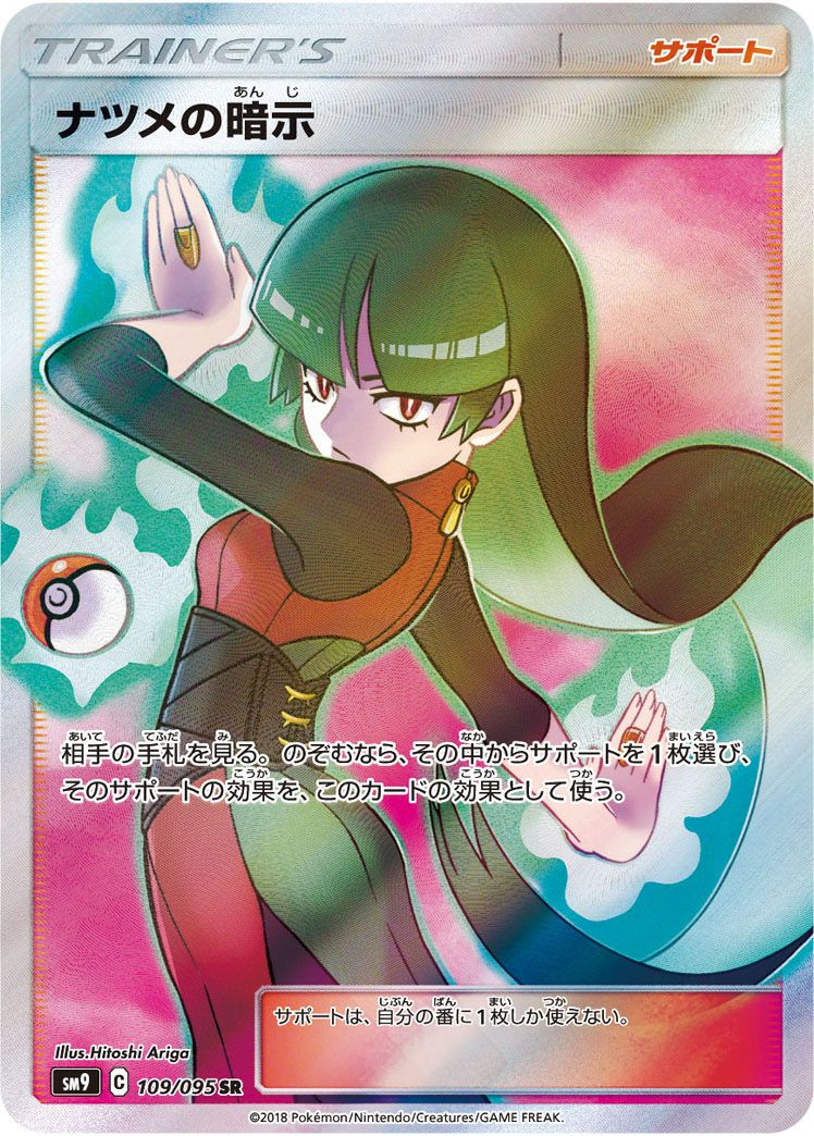 ポケモン　ナツメの暗示　SR 買取相場】-ポケカ-ナツメの暗示(SR)(SM09-109-095)【Cardshop