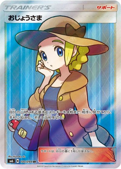 PSA10】おじょうさま［SR］（100/094）｜ポケモンカード｜PRICE BASE通販