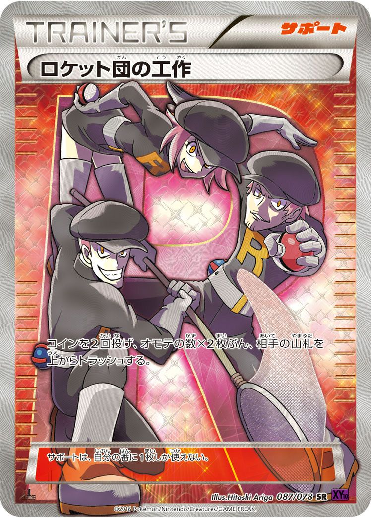 ポケモンカード　ロケット団の工作　SR ロケット団の工作【SR】{087/078}