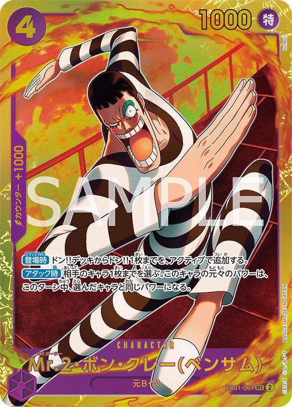 Mr.2・ボン・クレー（ベンサム）（EB01-061）［SEC（シークレットレア 