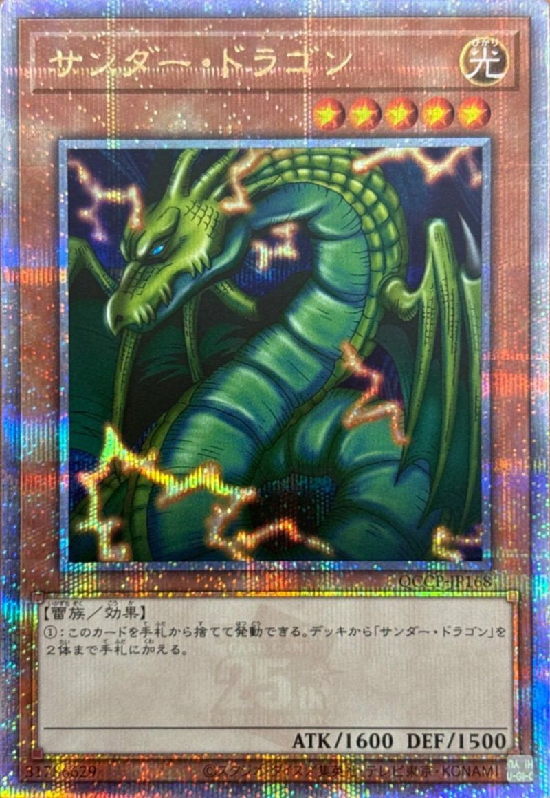 サンダー・ドラゴン（QCCP-JP168）［25SE］｜遊戯王｜PRICE BASE通販
