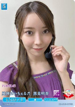 乃木坂46 ビルディバイドブライト SC 黒見明香 乃木坂46黒見明香