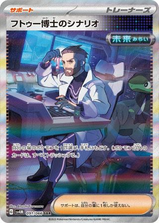 オーリム博士の気迫［SAR］（091/066）｜ポケモンカード｜PRICE