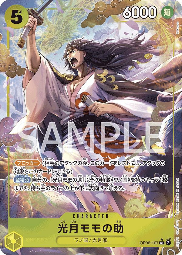 光月モモの助［SR-P（パラレル）］（OP06-107）｜ワンピースカード