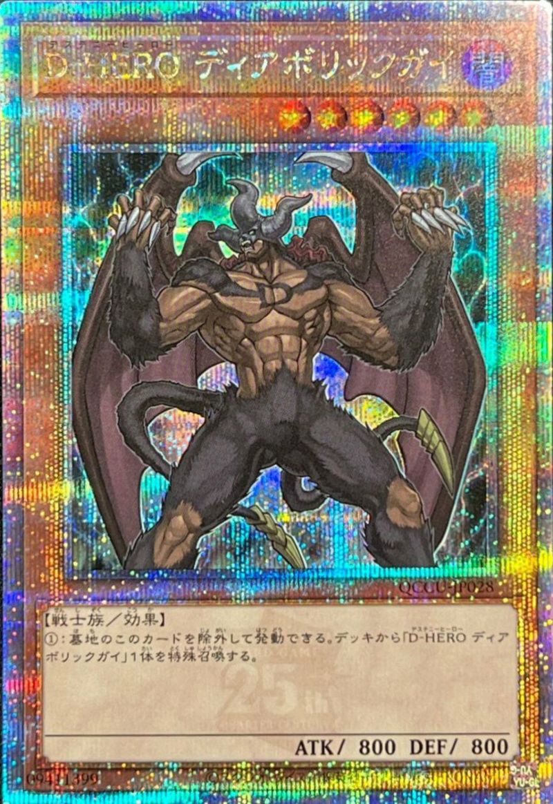 D－HERO ディアボリックガイ（QCCU-JP028）＜25SE＞｜遊戯王