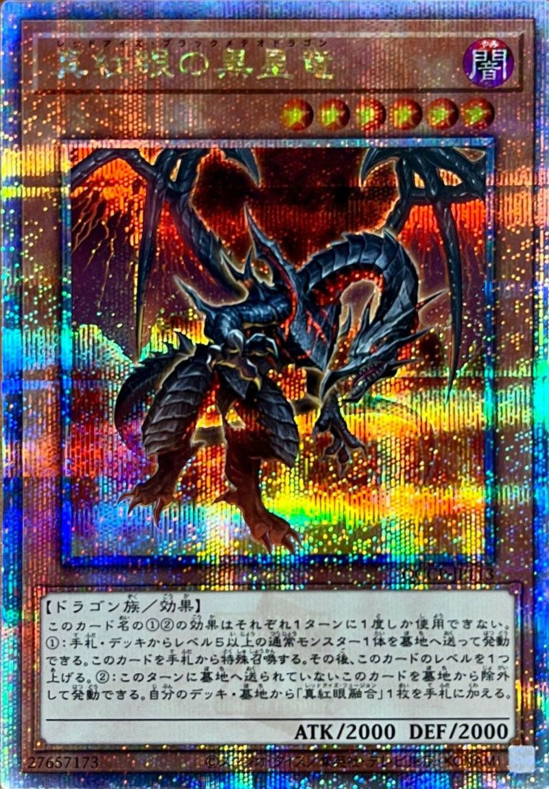 真紅眼の黒星竜（QCCP-JP113）［25SE］｜遊戯王｜PRICE BASE通販