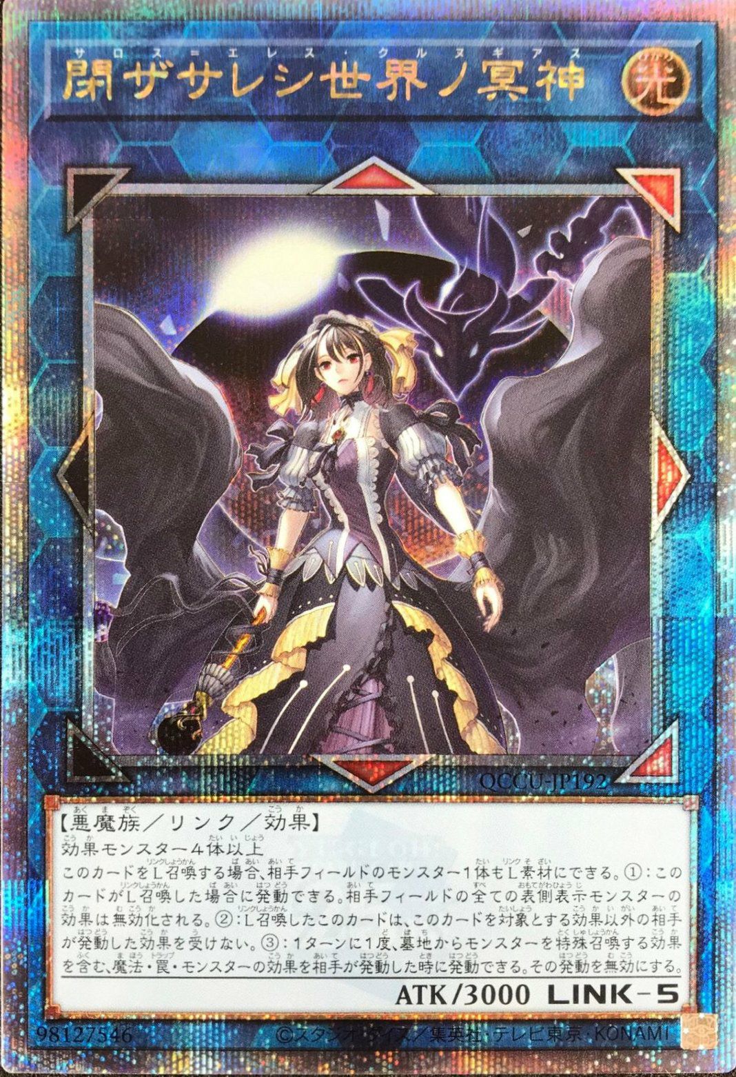 閉ザサレシ世界ノ冥神（QCCU-JP192）［25SE］｜遊戯王｜PRICE BASE通販