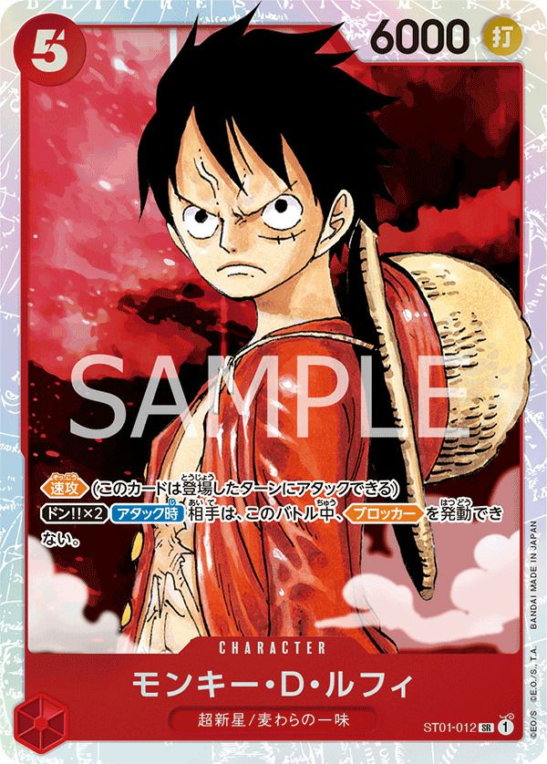 モンキー・D・ルフィ（ST01-012）［SR］｜ワンピースカード｜PRICE