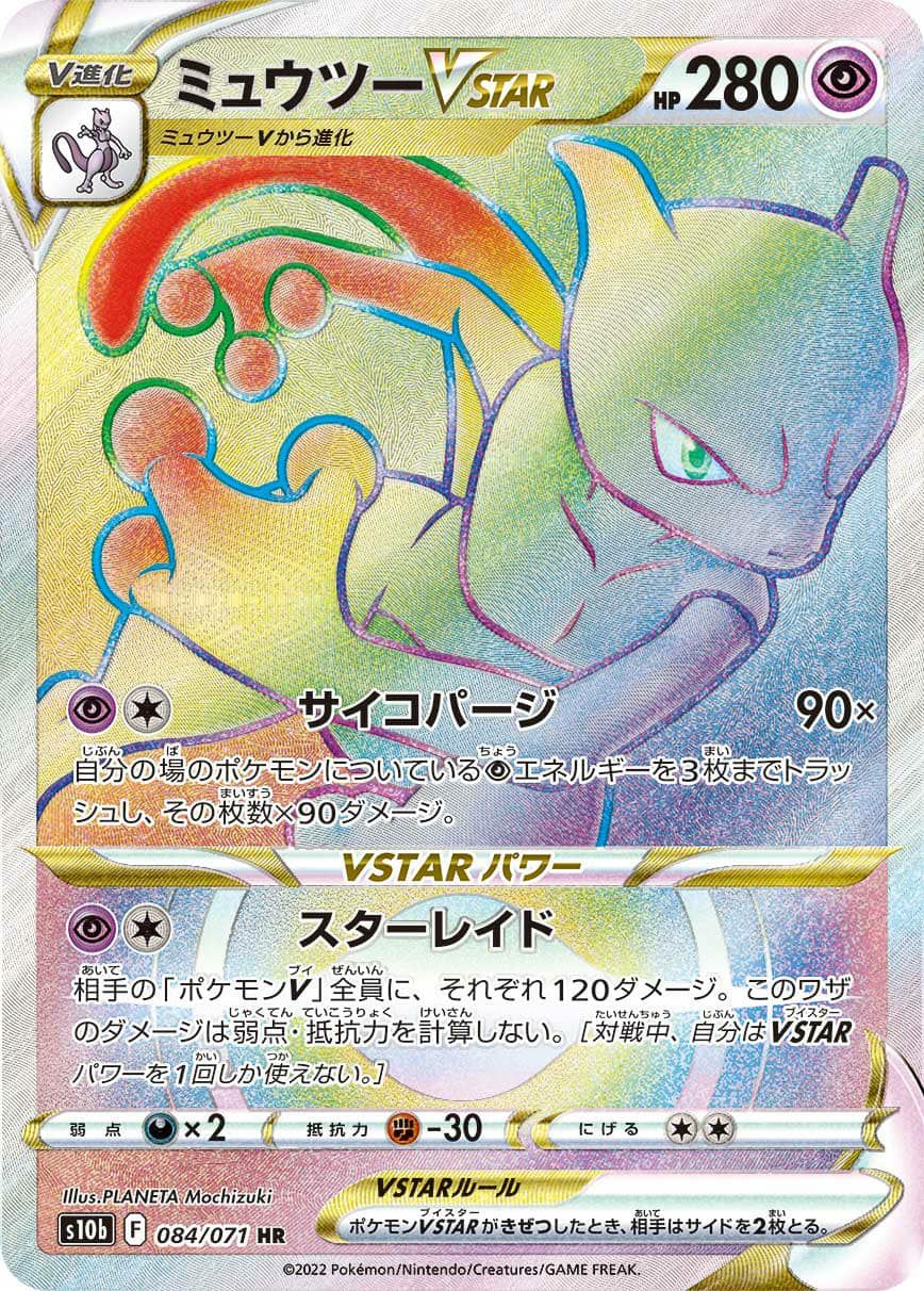 ポケモンカード ミュウツー Vstar 084/071 HR PSA10 ミュウツー VSTAR［HR］（084-071）｜ポケモンカード｜PRICE BASE通販