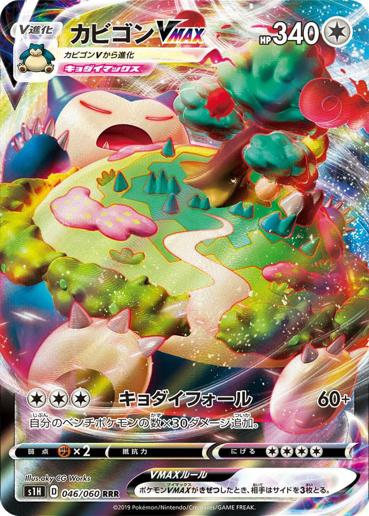 カビゴン VMAX［RRR］（046-060）｜ポケモンカード｜PRICE BASE通販
