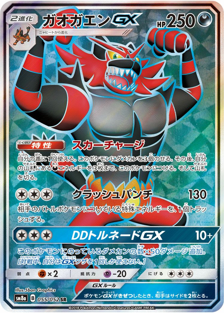 ガオガエンGX［SR］（055/052）｜ポケモンカード｜PRICE BASE通販