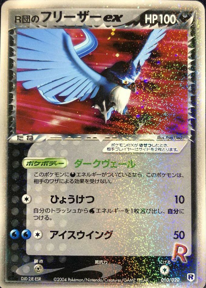 R団のフリーザーex（010-020）［］｜ポケモンカード｜PRICE BASE通販
