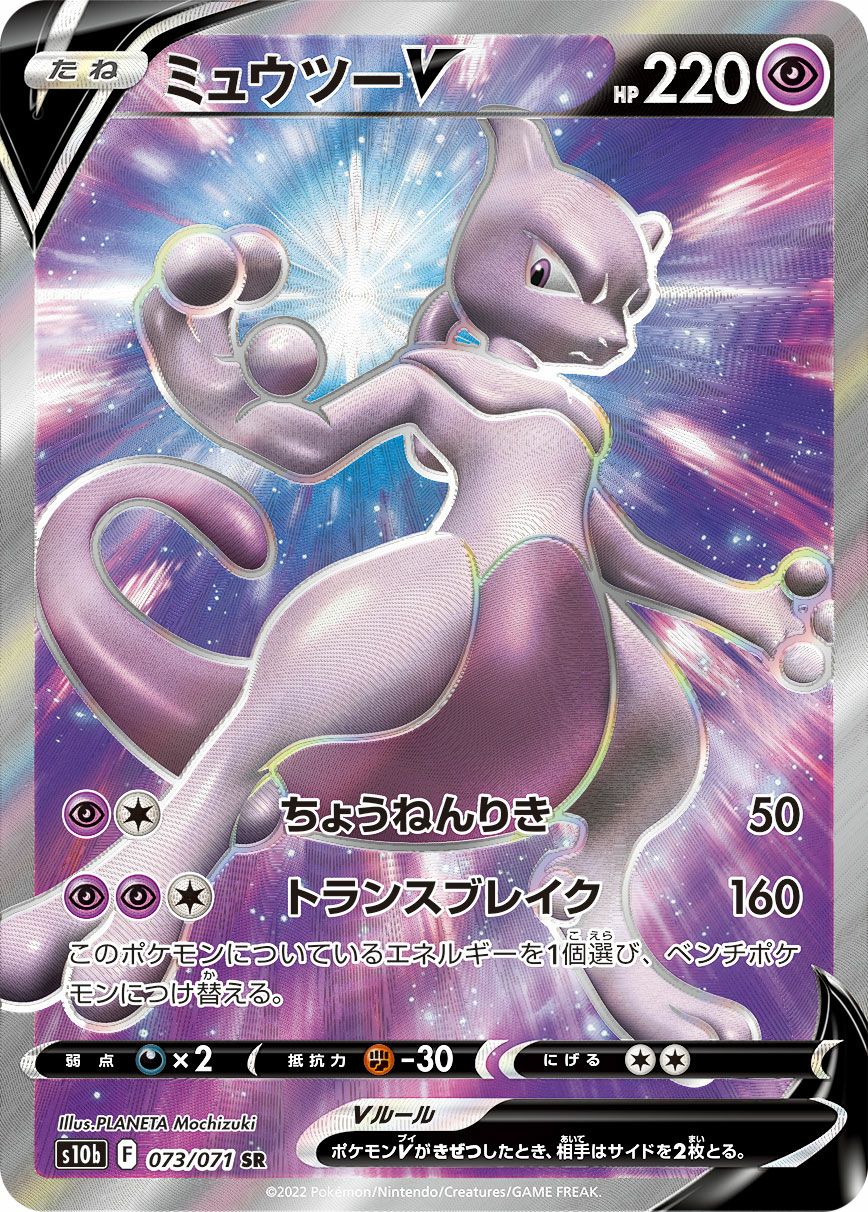 ミュウツー V［SR］（073-071）｜ポケモンカード｜PRICE BASE通販