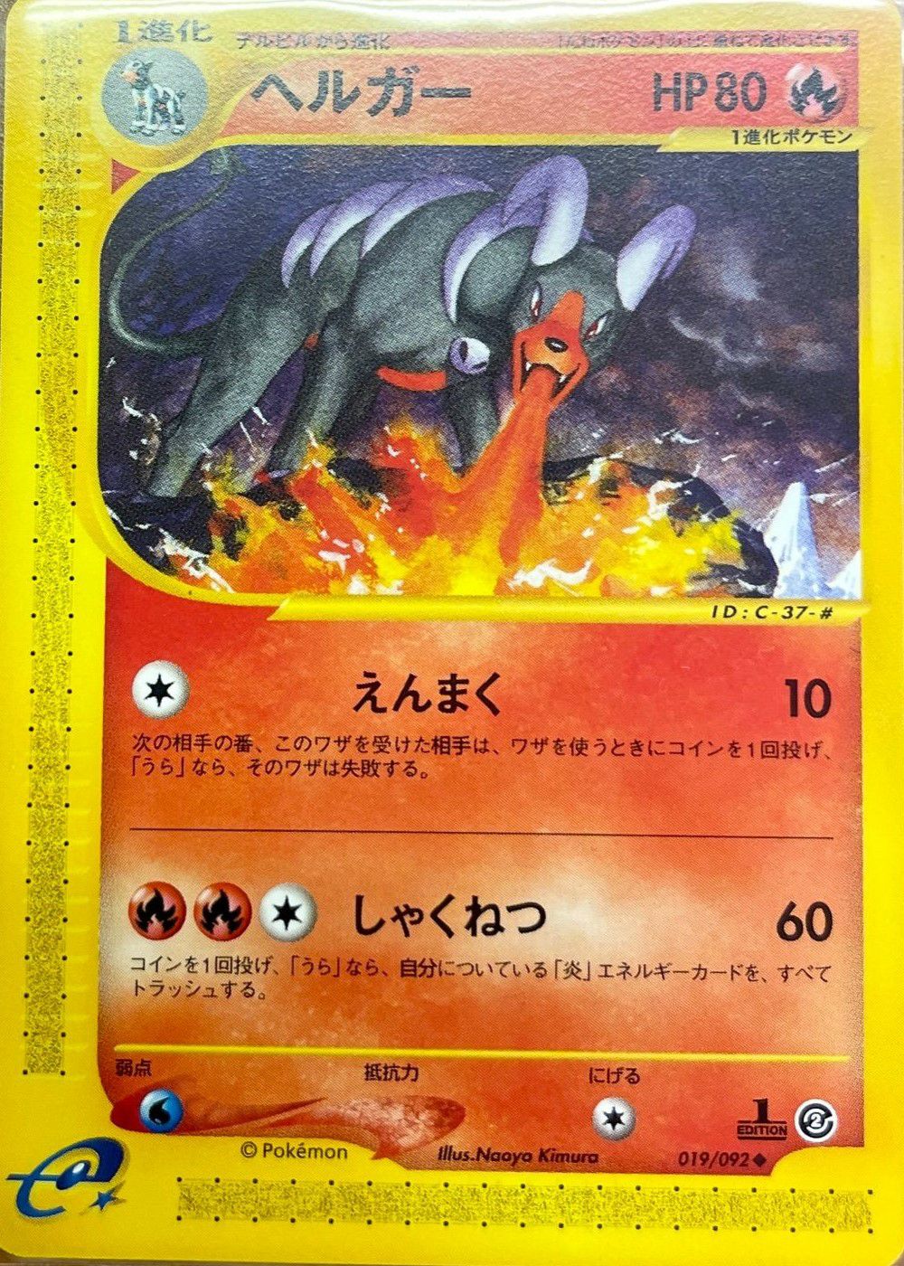 ヘルガー（019-092）［］｜ポケモンカード｜PRICE BASE通販
