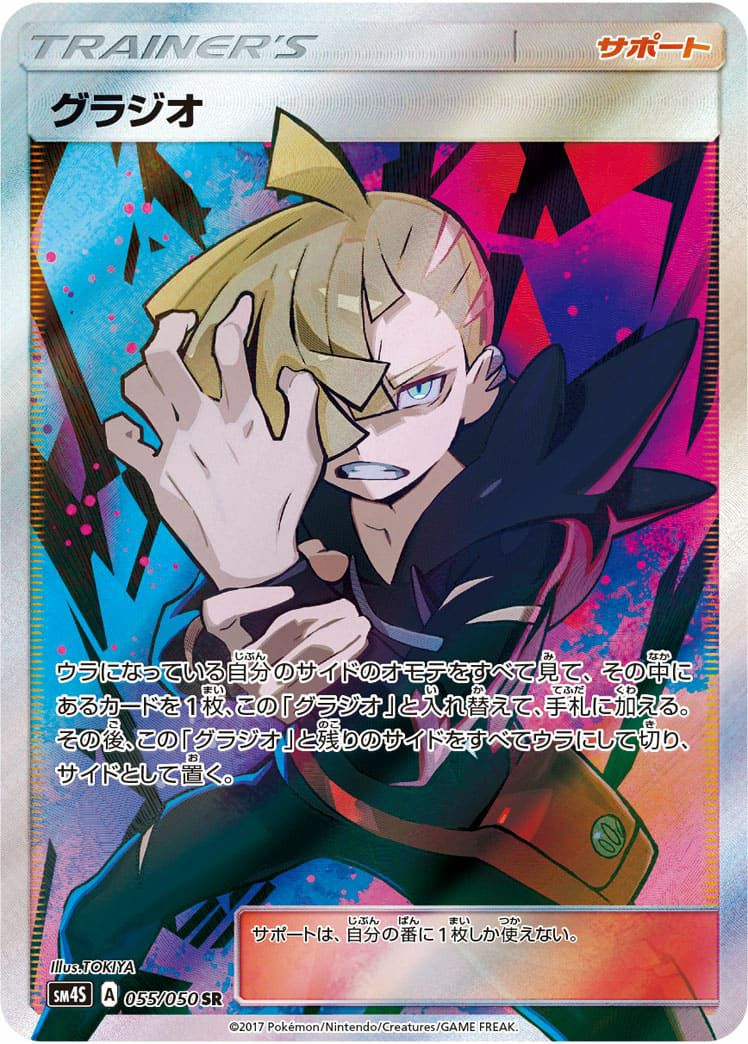 グラジオ［SR］（055-050）｜ポケモンカード｜PRICE BASE通販