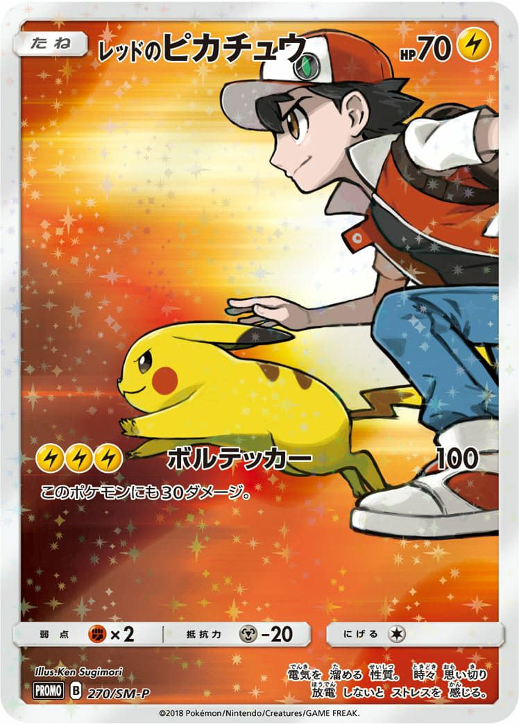 レッドのピカチュウ［270/SM-P］（プロモ）｜ポケモンカード｜PRICE