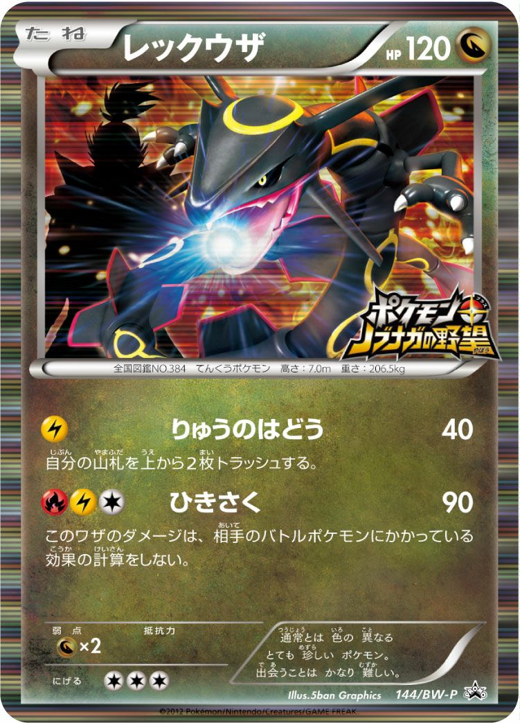 レックウザ［プロモ］（144-BW-P）｜ポケモンカード｜PRICE BASE通販