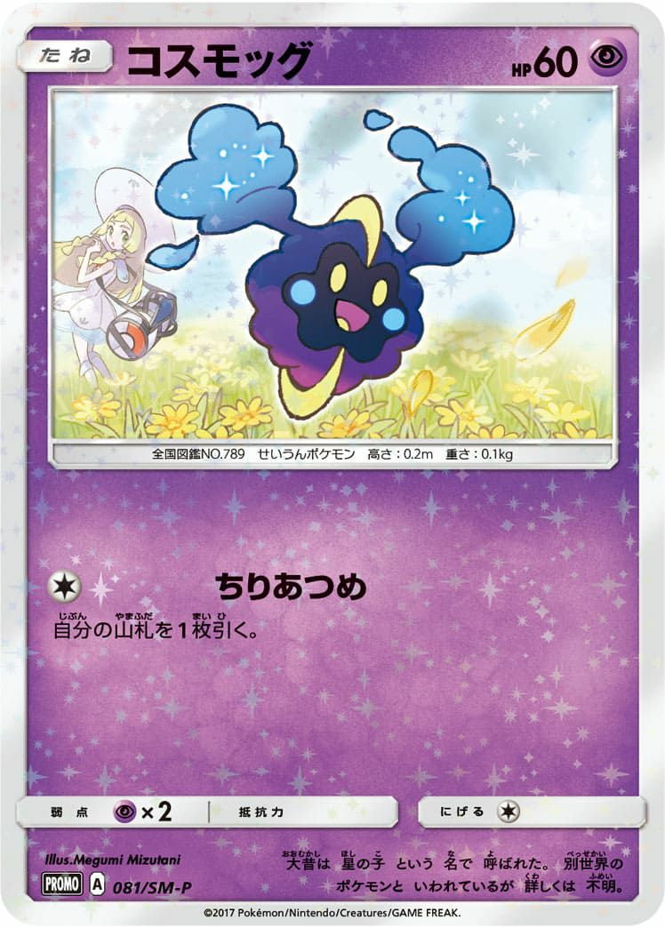 コスモッグ［プロモ］（081-SM-P）｜ポケモンカード｜PRICE BASE通販