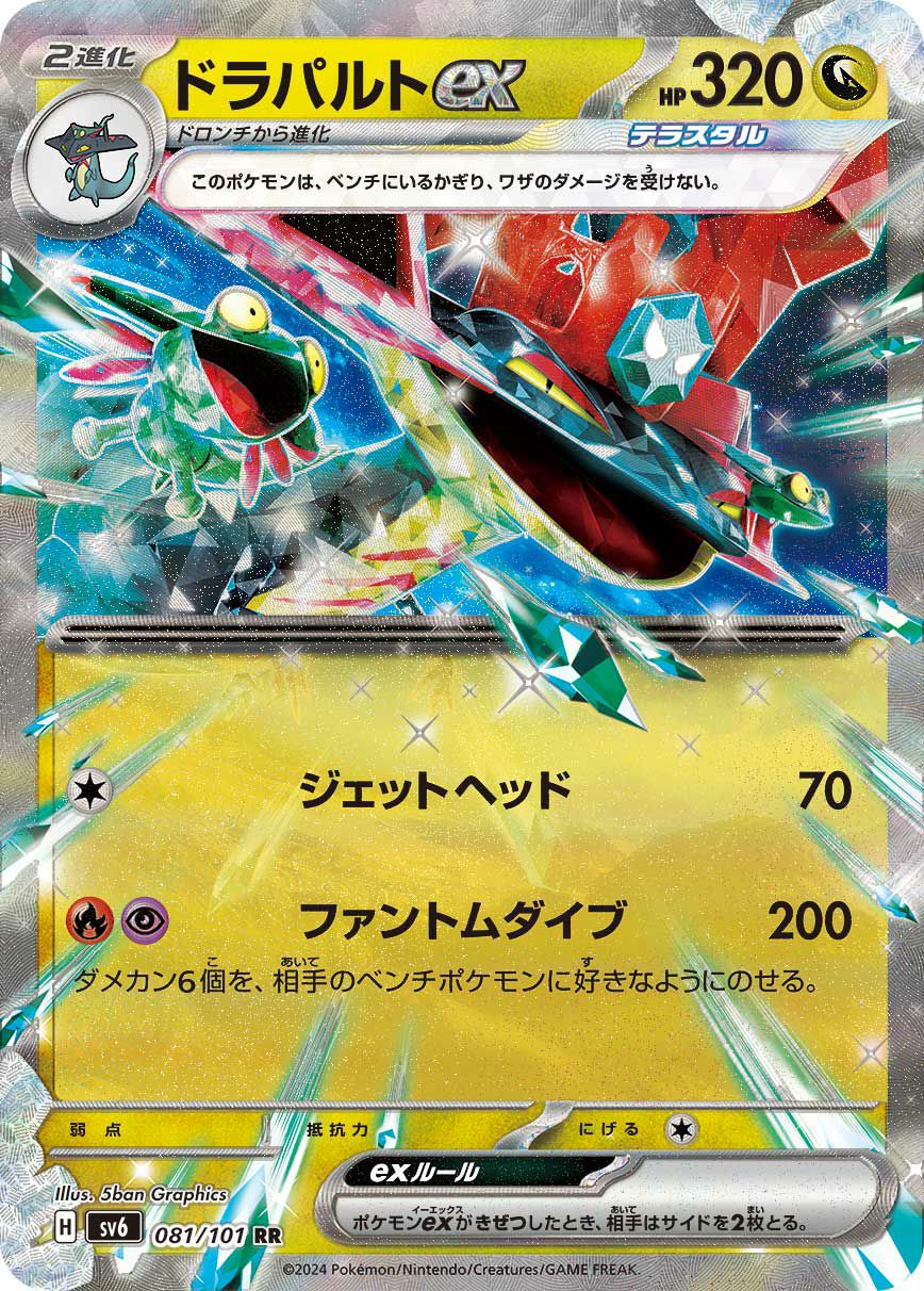 ドラパルト ex［RR］（081-101）｜ポケモンカード｜PRICE BASE通販