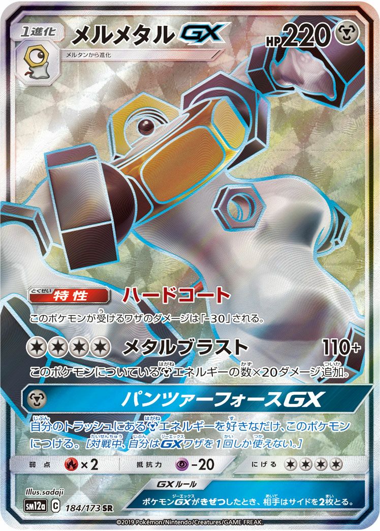メルメタル GX［SR］（184-173）｜ポケモンカード｜PRICE BASE通販