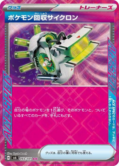 ポケモン回収サイクロン ACE[093/101]