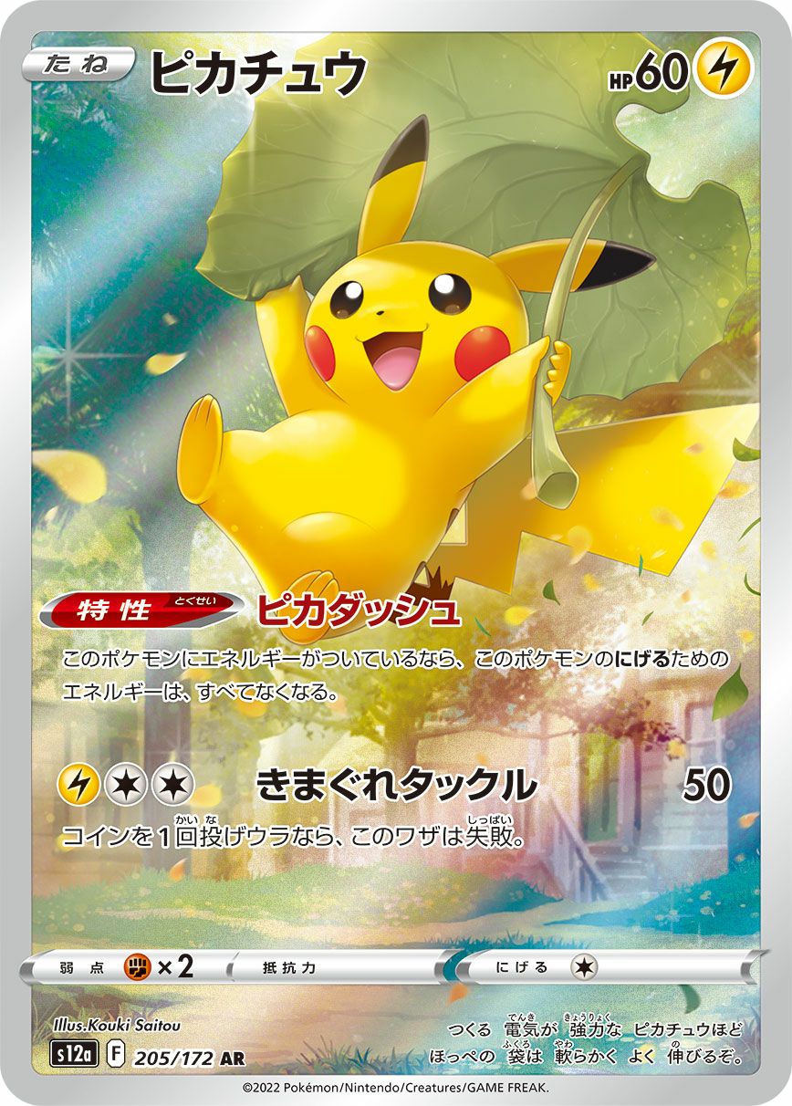 ピカチュウ［AR］（205-172）｜ポケモンカード｜PRICE BASE通販