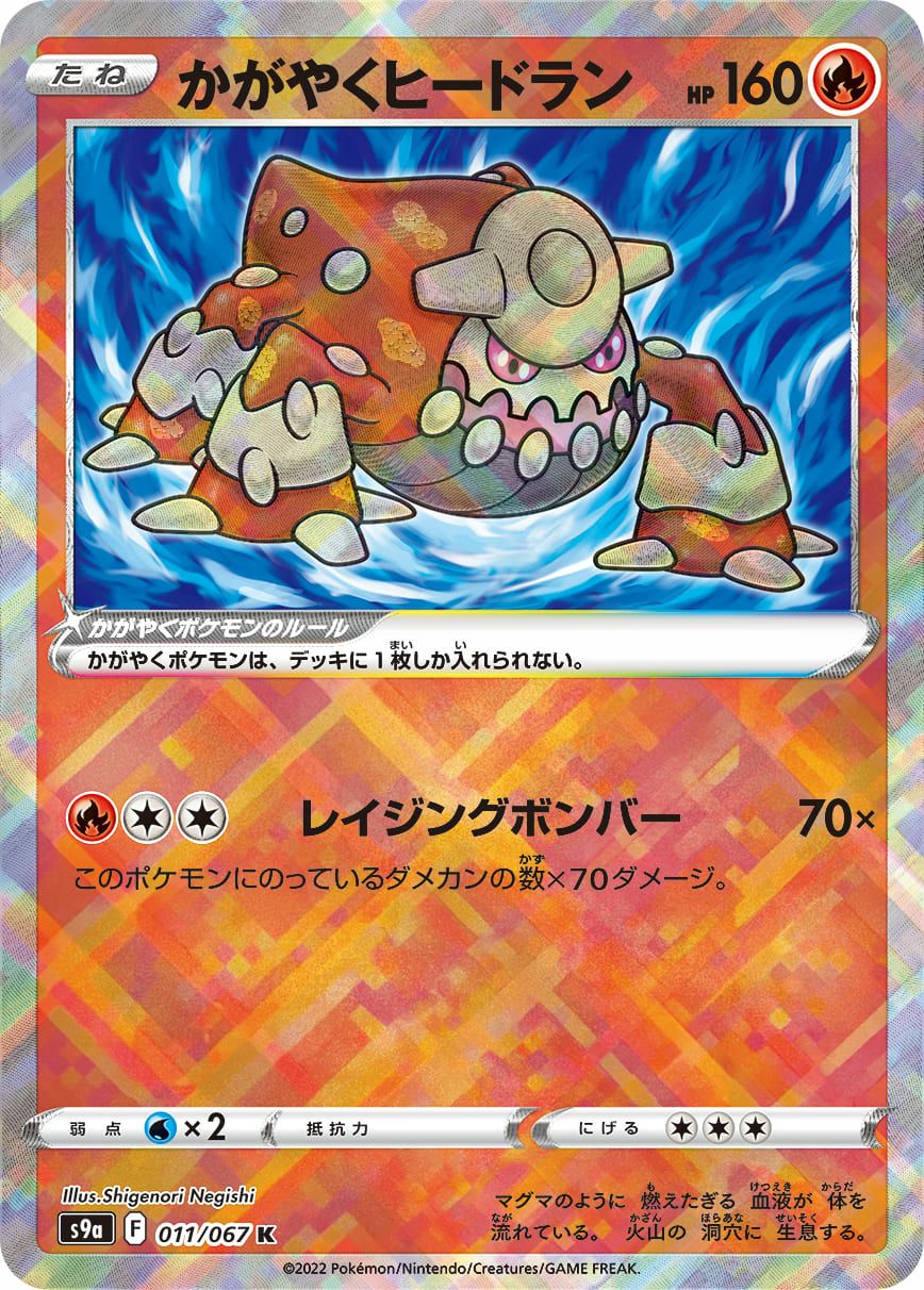 かがやくヒードラン［K］（011-067）｜ポケモンカード｜PRICE BASE通販