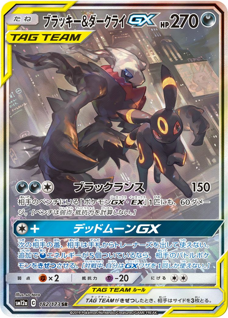 ブラッキー&ダークライGX SR 181/173 TAG TEAM ブラッキー&ダークライGX［SR］（182-173）｜ポケモンカード