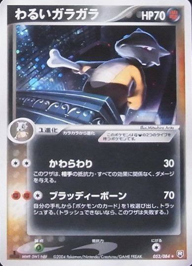 わるいガラガラ（052-084）［］｜ポケモンカード｜PRICE BASE通販