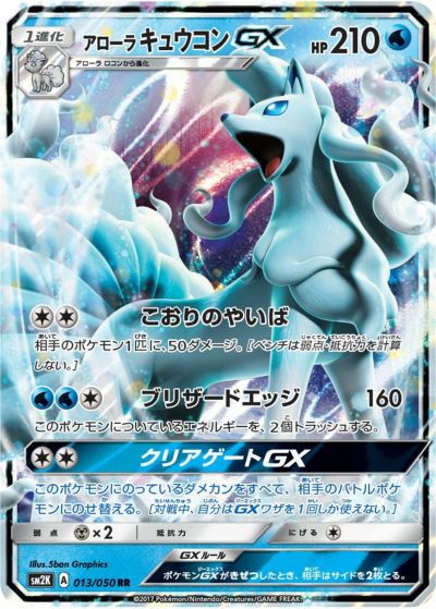 アローラキュウコンGX［RR］（013-050）｜ポケモンカード｜PRICE BASE通販